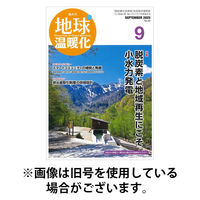 地球温暖化 2026/01/20発売号から1年(6冊)(雑誌)（直送品）