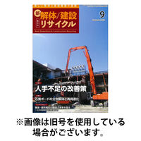 新 解体/建設リサイクル 2026/01/01発売号から1年(6冊)(雑誌)（直送品）