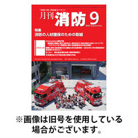月刊消防 2026/01/01発売号から1年(12冊)(雑誌)（直送品）