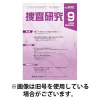 捜査研究 2026/01/15発売号から1年(12冊)(雑誌)（直送品）