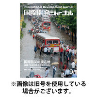 国際開発ジャーナル 2026/01/01発売号から1年(12冊)(雑誌)（直送品）