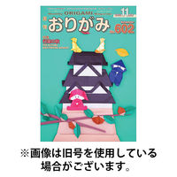 月刊おりがみ 2026/01/01発売号から1年(12冊)(雑誌)（直送品）