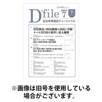 自治体情報誌 D-file(ディーファイル） 2026/01/25発売号から1年(22冊)(雑誌)（直送品）