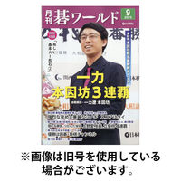 月刊碁ワールド 2026/01/20発売号から1年(12冊)(雑誌)（直送品）