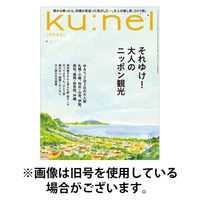 Ｋｕ：ｎｅｌ（クウネル） 2026/01/20発売号から1年(6冊)(雑誌)（直送品）