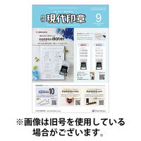 月刊 現代印章 2026/01/01発売号から1年(12冊)(雑誌)（直送品）