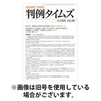 判例タイムズ 2026/01/23発売号から1年(12冊)(雑誌)（直送品）
