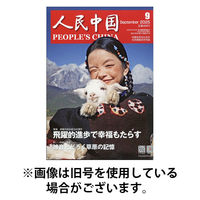 人民中国 2026/01/09発売号から1年(12冊)(雑誌)（直送品）