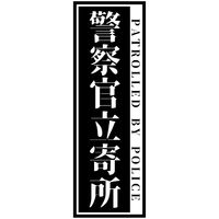グリーンクロス 警察官立寄所ステッカー 縦 120x360