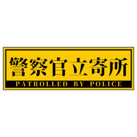グリーンクロス 警察官立寄所マグネット 横 黄 65x200 1枚（直送品）