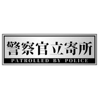グリーンクロス 警察官立寄所ステッカー 横 銀 65x200 1枚（直送品）