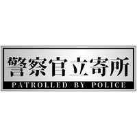 グリーンクロス 警察官立寄所ステッカー 横 銀 120x360 1枚（直送品）