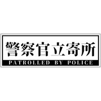 グリーンクロス 警察官立寄所マグネット 横 白 120x360 1枚（直送品）