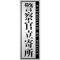 グリーンクロス 警察官立寄所ステッカー 縦 銀 120x360 1枚（直送品）