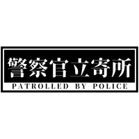 グリーンクロス 警察官立寄所マグネット 横 黒 120x360 1枚（直送品）