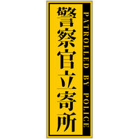 グリーンクロス 警察官立寄所ステッカー 縦 黄 120x360 1枚（直送品）
