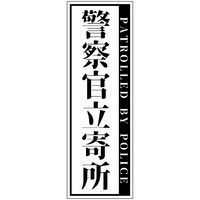 グリーンクロス 警察官立寄所ステッカー 縦 白 120x360 1枚（直送品）