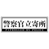 グリーンクロス 警察官立寄所ステッカー 横 白 65x200 1枚（直送品）