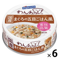 わんチュラル まぐろの五目ごはん風 国産 70g 6缶 はごろもフーズ ドッグフード ウェット 缶詰