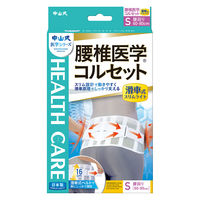中山式 腰椎医学コルセット 滑車式 スリムライト S 1個 中山式産業