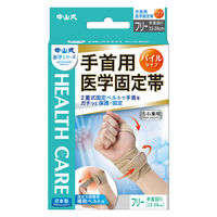 中山式 手首用 医学固定帯 1個 中山式産業