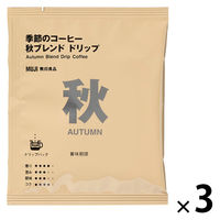 無印良品 季節のコーヒー 秋ブレンド ドリップ（個装販売） １０ｇ 1セット（1袋×3） 良品計画