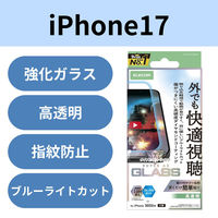 iPhone17 ガラスフィルム 高透明 光反射軽減 ブルーライトカット 10H超 PM-A25AFLGARDBL エレコム 1個（直送品）