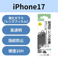 iPhone17 レンズガラスフィルム 超透明 光反射軽減 10H 指紋防止 ブラック PM-A25AFLLGARBK エレコム 1個（直送品）