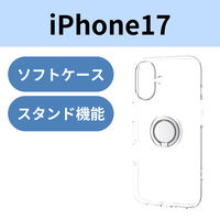 iPhone17 ケース ソフト 薄型 リング付き スタンド機能 クリア PM-A25AUCTRCR エレコム 1個（直送品）