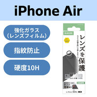 iPhone Air レンズガラスフィルム 高透明 10H 指紋防止 ブラック PM-A25BFLLGBK エレコム 1個（直送品）