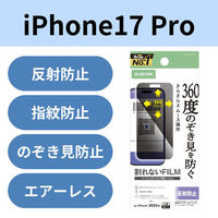 iPhone17 Pro フィルム アンチグレア 衝撃吸収 覗き見防止 上下左右視線ブロック PM-A25CFLPF エレコム 1個（直送品）