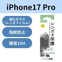 iPhone17 Pro レンズガラスフィルム 高透明 10H 指紋防止 シルバー PM-A25CFLLGSV エレコム 1個（直送品）