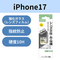 iPhone17 カメラレンズ保護 角割れ防止フレーム 高透明 10H 指紋防止 クリア PM-A25AFLLPFCR エレコム 1個（直送品）