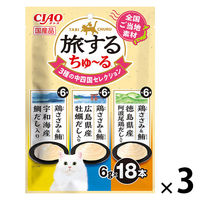 いなば CIAO チャオ 旅するちゅーる 3種の中四国セレクション 国産 (6g×18本)3袋 ちゅ～る キャットフード 猫用 おやつ