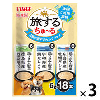 いなば 旅するちゅーる 3種の瀬戸内セレクション 国産 (6g×18本)3袋 ちゅ～る ドッグフード 犬用 おやつ
