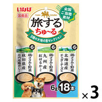 いなば 旅するちゅーる 3種の大地の恵セレクション 国産 (6g×18本)3袋 ちゅ～る ドッグフード 犬用 おやつ
