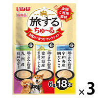 いなば 旅するちゅーる 3種のごほうびセレクション 国産 (6g×18本)3袋 ちゅ～る ドッグフード 犬用 おやつ