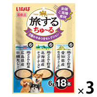 いなば 旅するちゅーる 3種のやみつきセレクション 国産 (6g×18本)3袋 ちゅ～る ドッグフード 犬用 おやつ