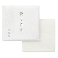 中川政七商店 花ふきん 白百合