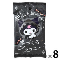 洋菓子 ブラウニー クロミの世にもおいしいまっくろブラウニー 1セット（1個×8）