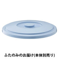 リス ベルク バケツ 8SB フタのみ ブルー 1個 GBEC187