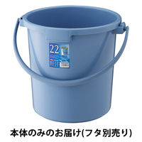 リス ベルク バケツ 22SB 本体 ブルー 1個 GBEC201