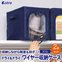 【アウトレット】アストロ 吸湿防ダニワイヤーケース紺小2個組 620-96 1セット(2個組×10)（直送品）