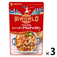 鍋THE WORLD トリュフ香るマンハッタンクラムチャウダーテイスト750g 3個 ミツカン 鍋つゆ　鍋スープ