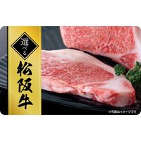 【リボンラッピングデザイン封筒でお届け。プレゼントにおすすめ。】伊藤忠食品 選べる松阪牛ギフトカード