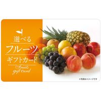 【リボンラッピングデザイン封筒でお届け。プレゼントに。】伊藤忠食品 選べるフルーツギフトカード（オレンジ）