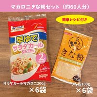 「業務用」 新生食品 おやつ　お子様/保育園向け　手作り食材セット　レシピ付き　マカロニきな粉 1セット内容：約60人分（直送品）