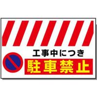 安全興業 ロング単管垂れ幕 LTTー12 「工事中につき駐車禁止」 LTT-12 1個（直送品）