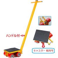 ワールドコンセプトパートナーズ マシンローラー 転向タイプ4t ハンドル付 246299-01 1台（直送品）