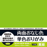 ショウワノート 両面おなじ色　単色おりがみ　36枚入　15cm　黄緑 231704 １セット（180枚：36枚×5）（直送品）